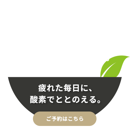 リラックスできる環境