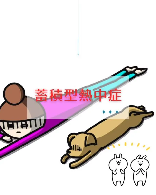 ☀️【蓄積型熱中症にご注意！】☀️