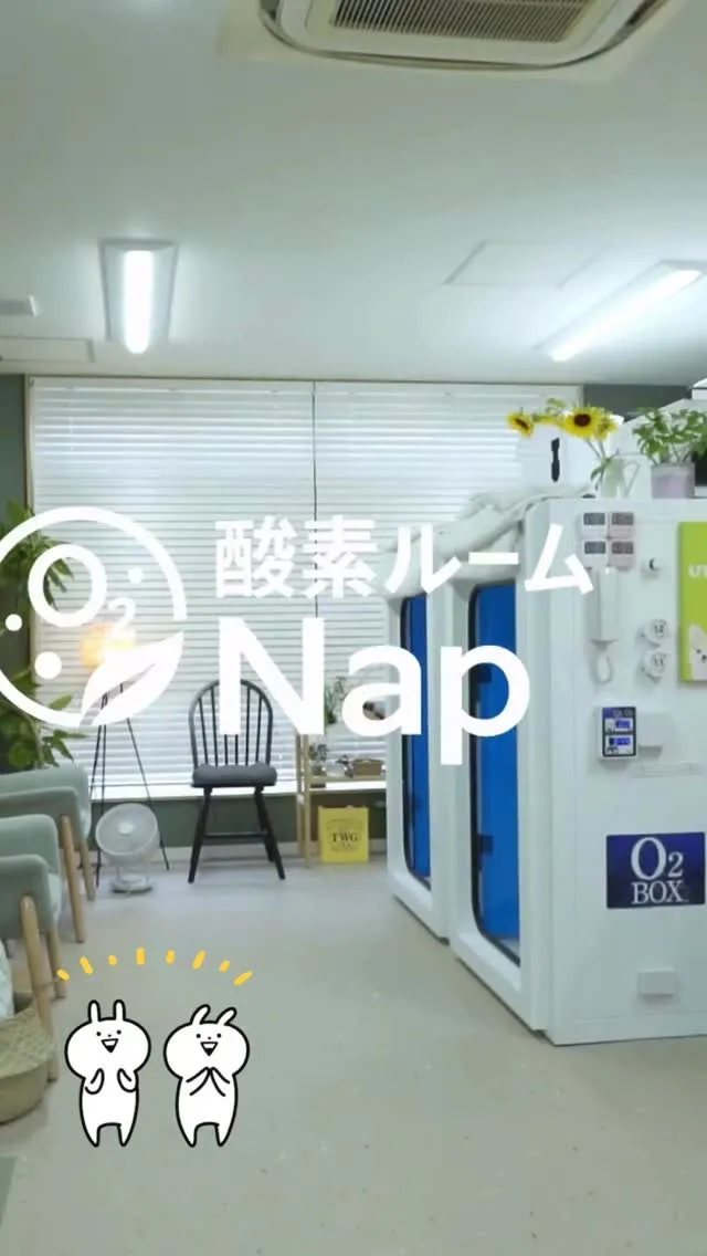 🌿 酸素ルームNap 店内紹介 🌿