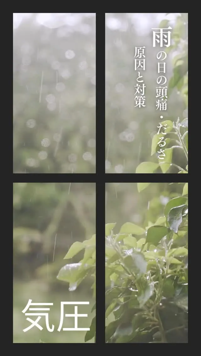 「雨☔（低気圧）が近づくと頭が重い／眠い／体がだるい…