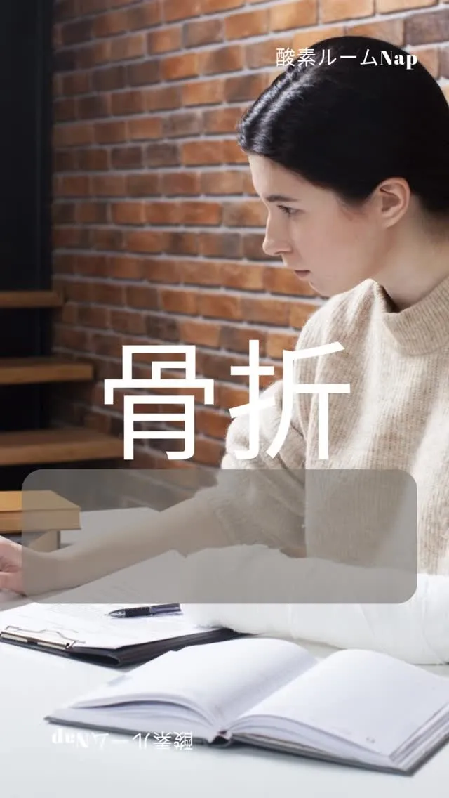 骨折を早く治すポイントは