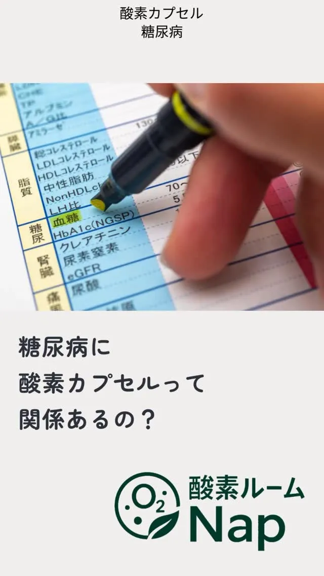 「糖尿病に酸素カプセルって関係あるの？」