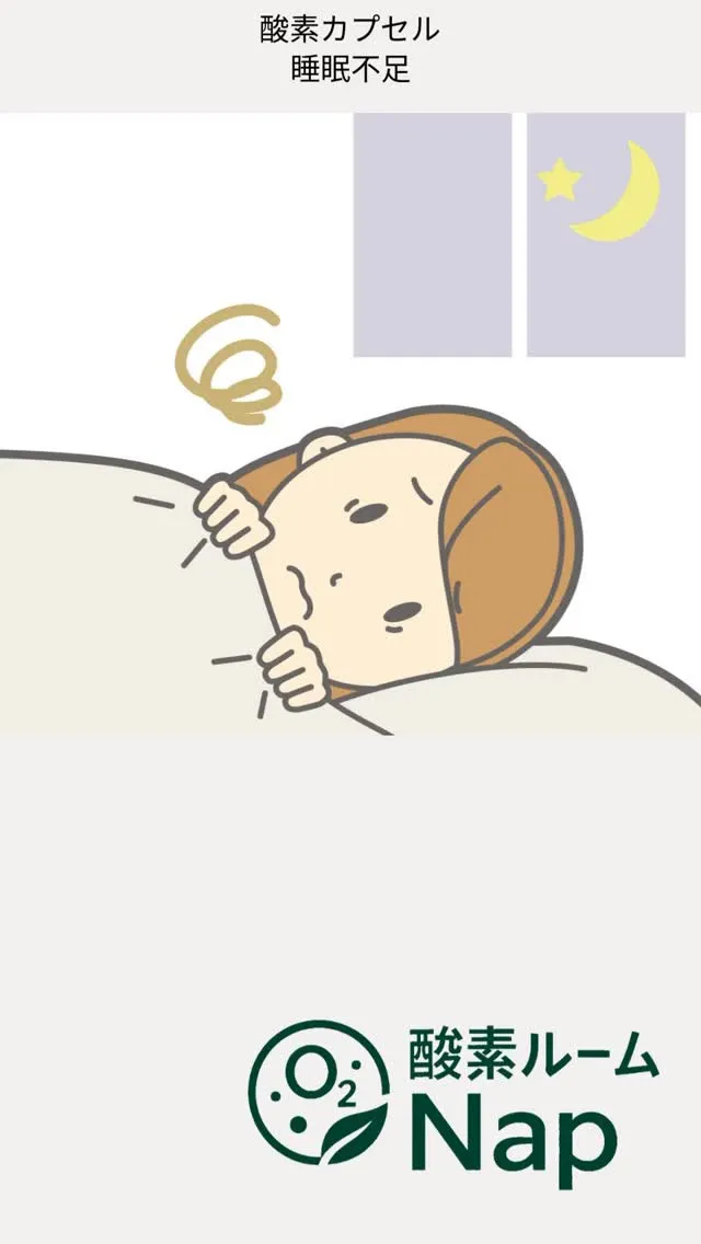 寝ているはずなのに、