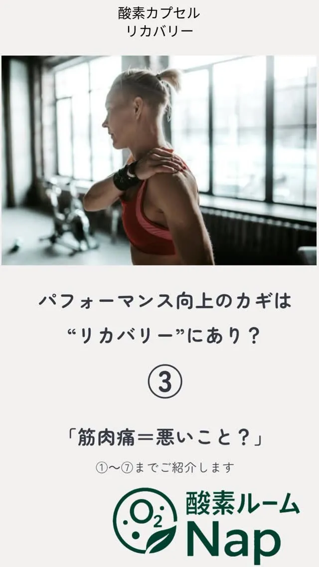 筋肉痛＝悪いもの。