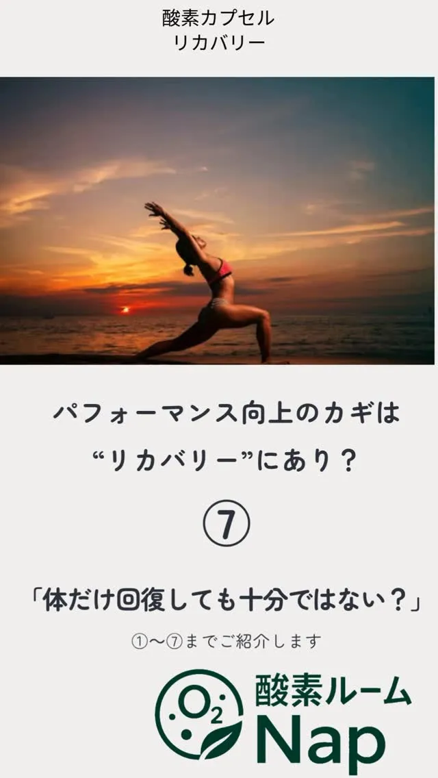 【パフォーマンス向上のカギは“リカバリー”にあり？】