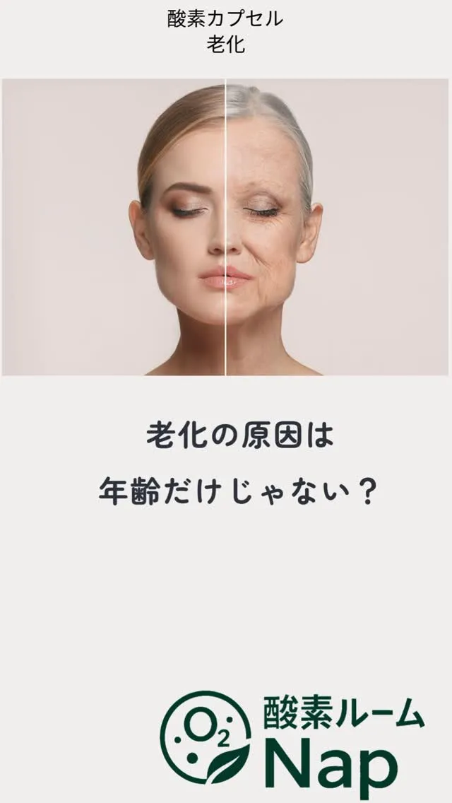 【酸素不足は老化の原因？】