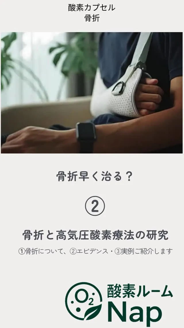 【骨折と高気圧酸素療法の研究】
