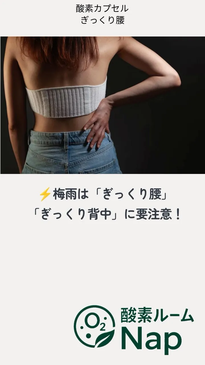 ☔実は梅雨になると「ぎっくり腰」が増えやすいと言われています...