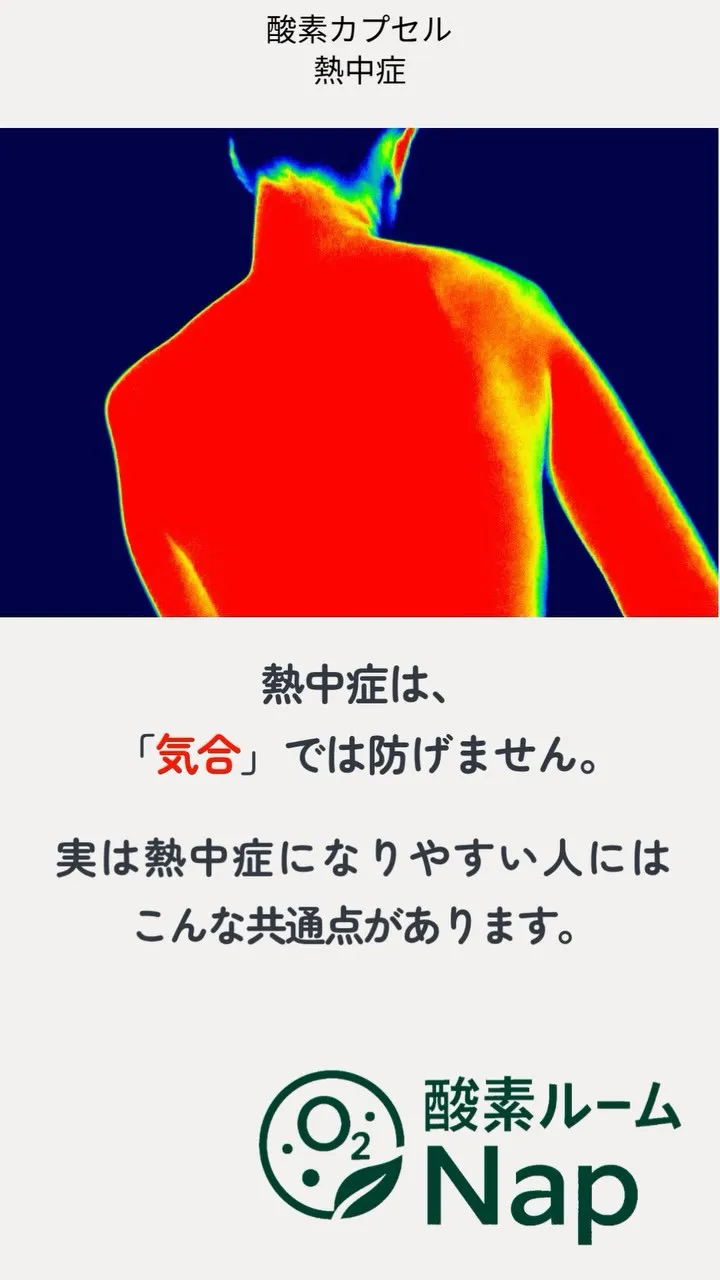 ☀️熱中症は「気合」では防げません。