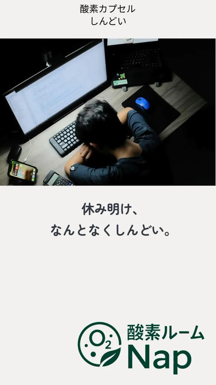 休み明け、なんとなくしんどい。