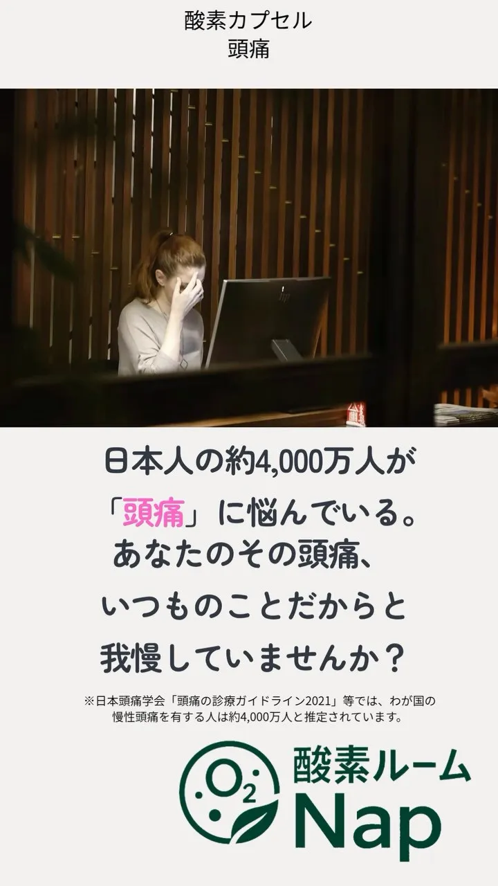 【日本人の約3人に1人が「頭痛」に悩んでいる】