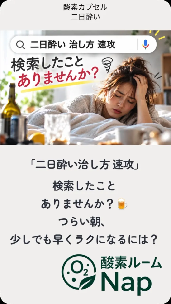 【「二日酔い 治し方 速攻」検索したことありませんか？🍺】