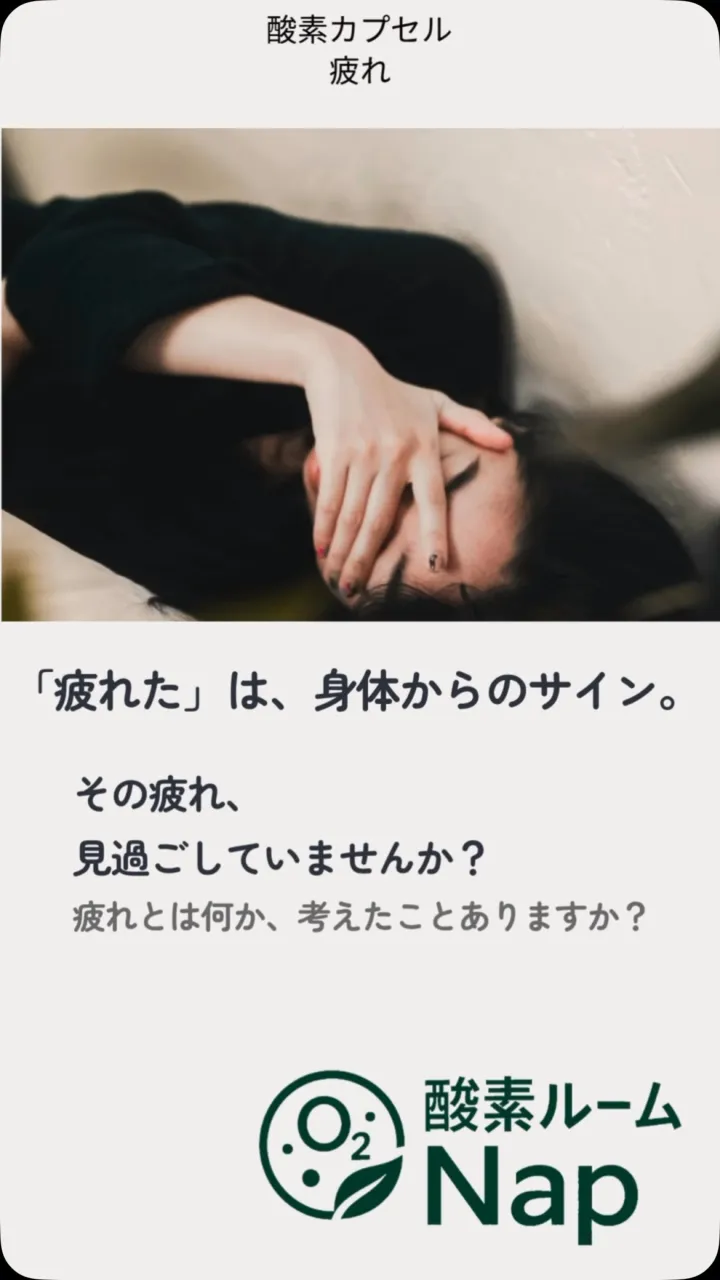 🌿 「疲れた」は、身体からのサイン。