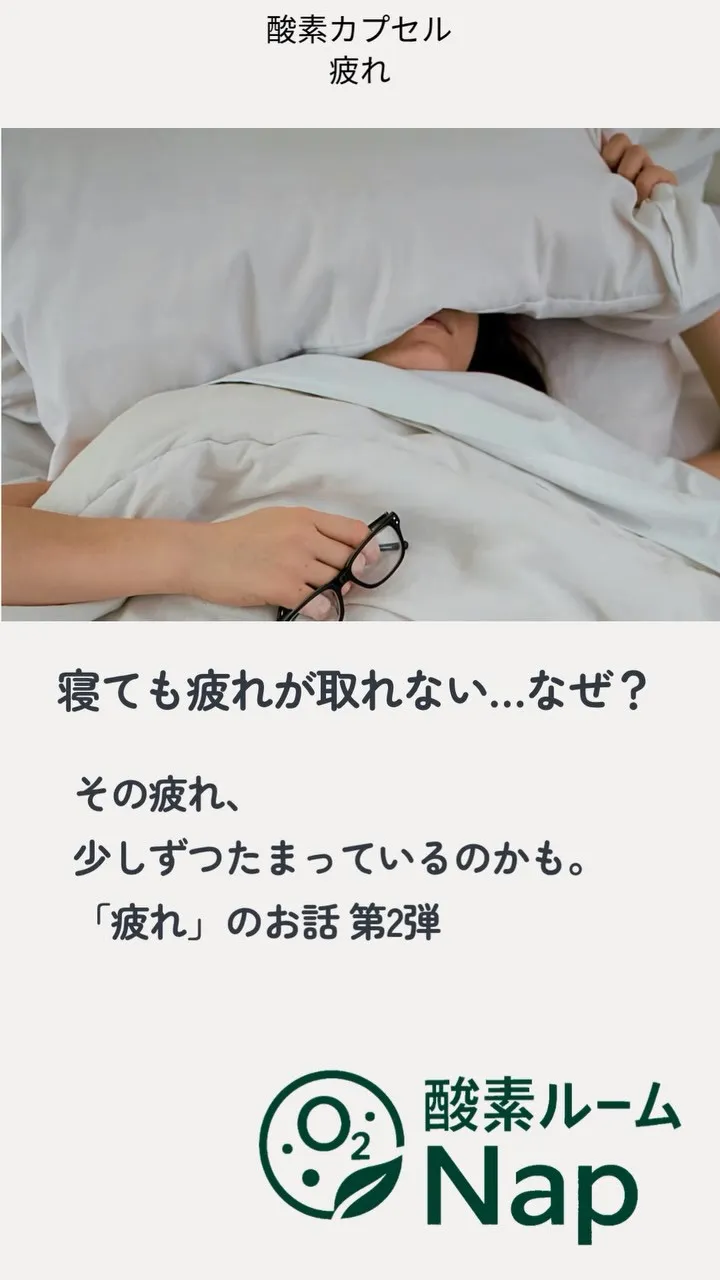 🌿 寝ても疲れが取れない…なぜ？